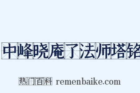 中峰晓庵了法师塔铭是什么意思的图片